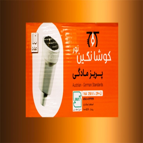 تصویر  پریز مادگی برق صنعتی ارت‌دار کوشا نگین نور (بسته 10 عددی)