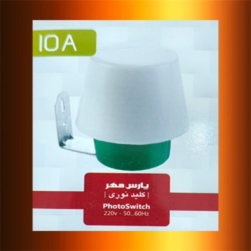 تصویر  فتوسل (کلید نوری) 10 آمپر پارس مهر